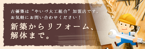 古優築はやいづ大工組合加盟店です。お気軽にお問い合わせください！新築からリフォーム、解体まで。