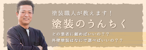 塗装職人が教えます！塗装のうんちく