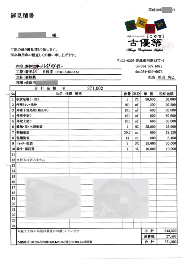実際のお見積り01