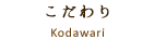 古優築のこだわり