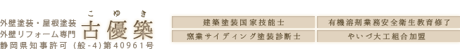 古優築(こゆき)　静岡県焼津市　外壁塗装・屋根塗装/外壁リフォーム専門店