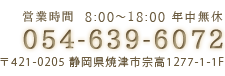 営業時間8：00-18：00年中無休　054-639-6072　421-0205静岡県焼津市宗高1277-1-1Ｆ